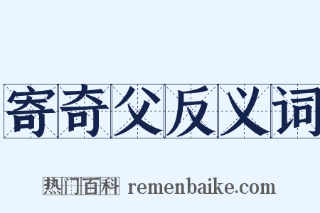 寄奇父反义词是什么意思的图片